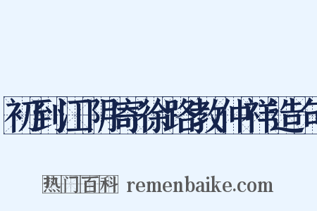 初到江阴寄徐路教仲祥造句是什么意思的图片